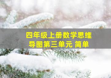 四年级上册数学思维导图第三单元 简单